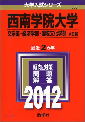 西南學院大學(文學部.經濟學部.國際文化學部-A日程) 2012