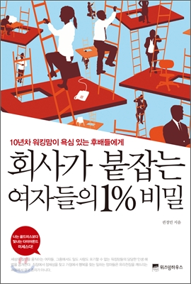 [중고-상] 회사가 붙잡는 여자들의 1% 비밀