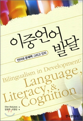 이중언어발달 : 언어와 문해력 그리고 인지