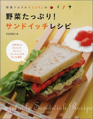野菜ソムリエKAORUの野菜たっぷり!サンドイッチレシピ