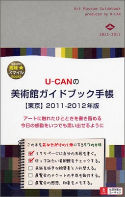 U-CANの美術館ガイドブック手帳 東京 2011-2012年版