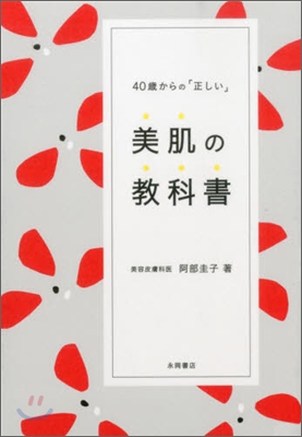 40歲からの「正しい」美肌の敎科書