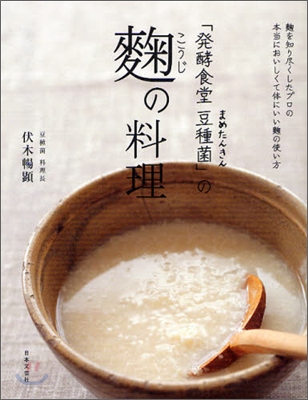 「發酵食堂豆種菌」の麴の料理