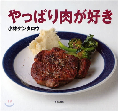 やっぱり肉が好き