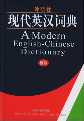 外硏社 現代英漢詞典 외연사 현대영한사전