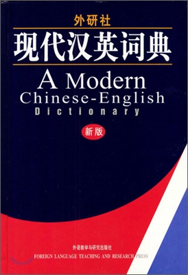 外硏社 現代漢英詞典 외연사 현대한영사전