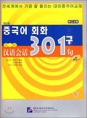 漢語會話301句 (韓文注釋) 下 한어회화301구 (한문주석) 하