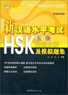 新漢語水平考試HSK（五級）出題分析及模擬題集 신한어수평고시HSK（오급）출제분석급모의제집