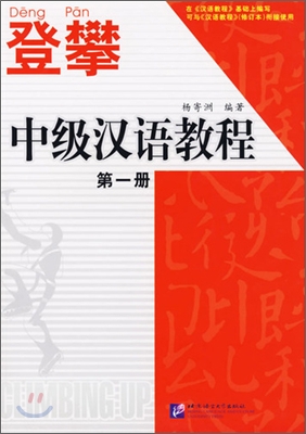 登攀中級漢語敎程 1 등반중급한어교정 1