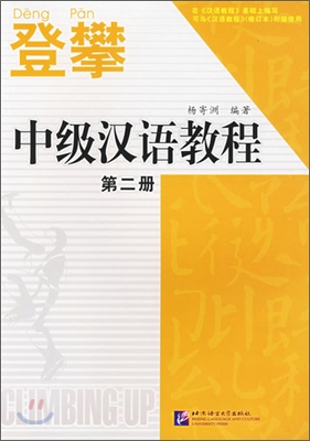 登攀中級漢語敎程 2 등반중급한어교정 2