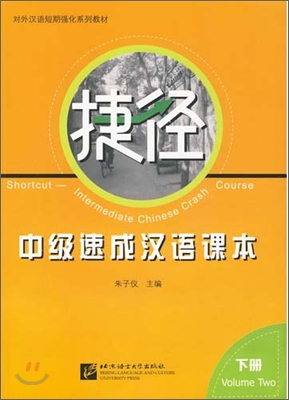 捷徑 - 中級速成漢語課本 下冊 첩경 - 중급속성한어과본 하책