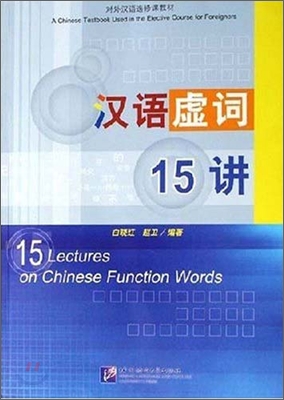 漢語虛詞15講 한어허사15강