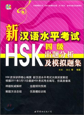 新漢語水平考試HSK（四級）出題分析及模擬題集 신한어수평고시HSK（사급）출제분석급모의제집