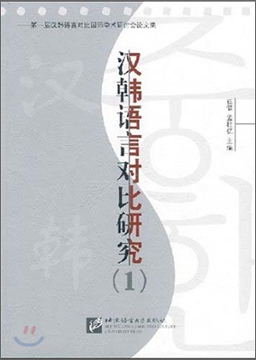 漢韓語言對比硏究1 한한어언대비연구1