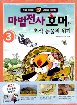 마법전사 호머와 초식 동물의 위기 3