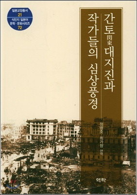 간토 대지진과 작가들의 심상풍경