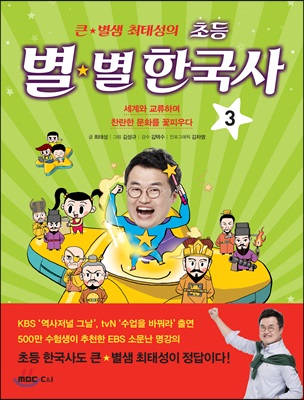 큰 별샘 최태성의 초등 별★별 한국사 3