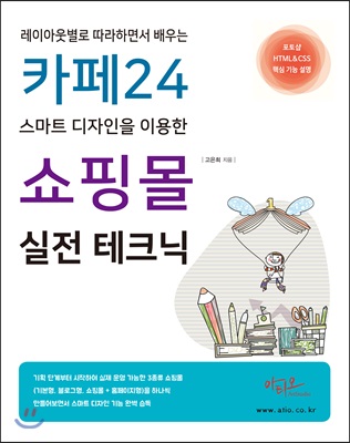 카페24 스마트 디자인을 이용한 쇼핑몰 실전 테크닉