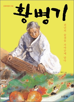 황병기 천년의 숨결을 가야금에 담다