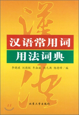 漢語常用詞用法詞典 한어상용사용법사전