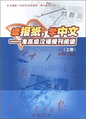 讀報紙，學中文：准高級漢語報刊閱讀（上冊）- 北大版新一代對外漢語敎材·報刊敎程繫列 독보지，학중문：준고급한어보간열독（상책）- 북대판신일대대외한어교재·보간교정계열