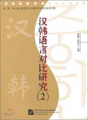 漢韓語言對比硏究2 한한어언대비연구2