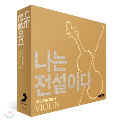 나는 전설이다 : 바이올린 (The Legend Of Violin)