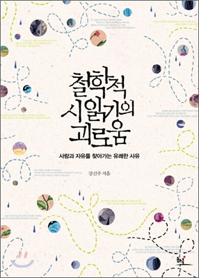 철학적 시 읽기의 괴로움