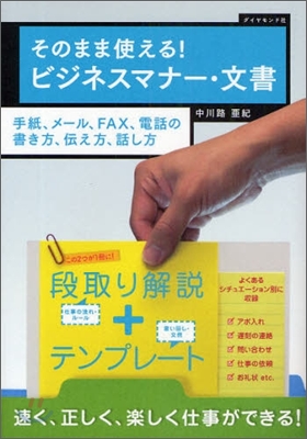 そのまま使える!ビジネスマナ-.文書