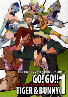 タイガ-&ampバニ-.アンソロジィコミック GO! GO!! TIGER &amp BUNNY 1