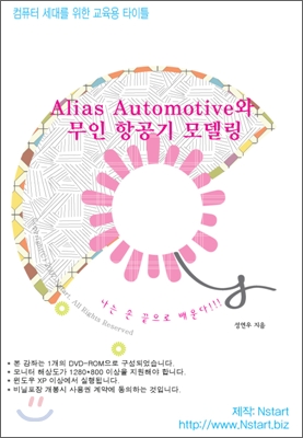 Alias Automotive와 무인 항공기 모델링