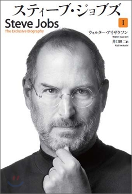 Steve Jobs スティ-ブ.ジョブズ(1)