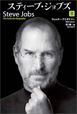 Steve Jobs スティ-ブ.ジョブズ(2)