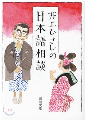 井上ひさしの日本語相談