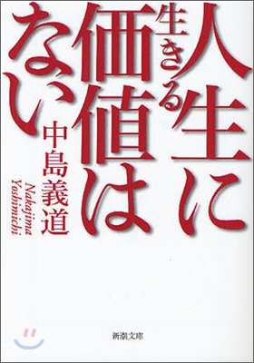 人生に生きる價値はない