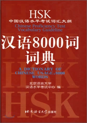 HSK中國漢語水平考試詞匯大綱 - 漢語8000詞詞典 HSK중국한어수평고시사휘대강 - 한어8000사사전