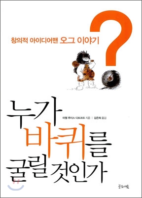 [중고] 누가 바퀴를 굴릴 것인가?