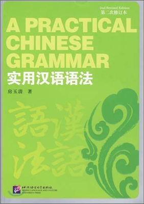 實用漢語語法 실용한어어법