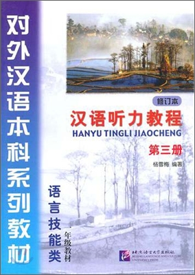 漢語聽力敎程 第3冊 一年級 한어청력교정 제3책 일년급