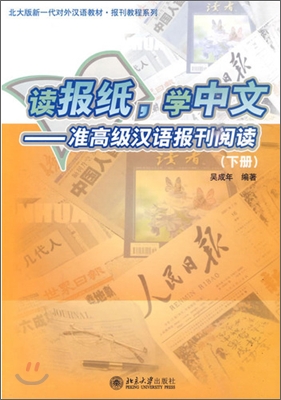 讀報紙，學中文 - 准高級漢語報刊閱讀（下冊）독보지，학중문 - 준고급한어보간열독（하책）