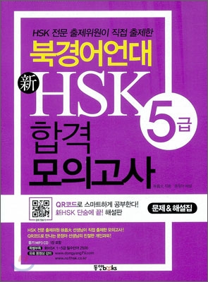 북경어언대 新HSK 합격 모의고사 5급 (문제집 + 해설집)