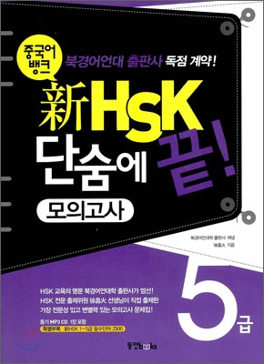 중국어뱅크 新 HSK 단숨에 끝! 모의고사 5급