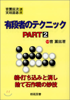 有段者のテクニック PART2