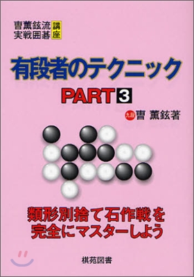 有段者のテクニック PART3