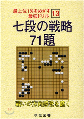 七段の戰略71題