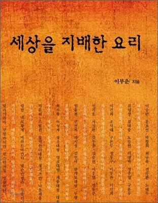 세상을 지배한 요리