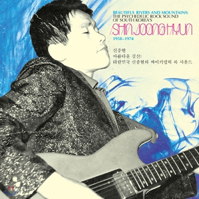 신중현 - Beautiful Rivers &amp; Mountains [2LP]