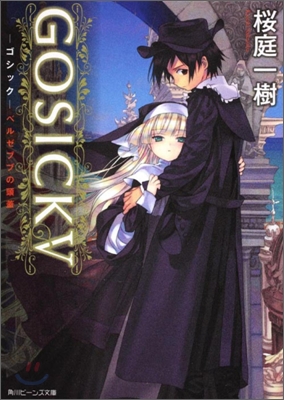 GOSICK(5)ベルゼブブの頭蓋