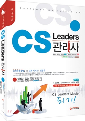 국가공인 CS Leaders 관리사