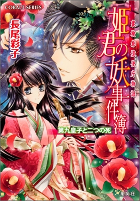 裏檢非違使廳物語 姬君の妖事件簿 第九皇子と二つの死